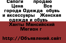 Сапоги FABI продаю. › Цена ­ 19 000 - Все города Одежда, обувь и аксессуары » Женская одежда и обувь   . Ханты-Мансийский,Мегион г.